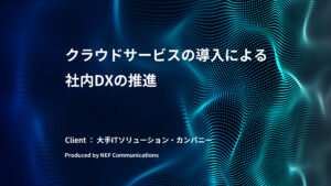【プロジェクト紹介#1】クラウドサービスの導入による社内DXの推進